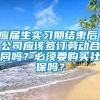 应届生实习期结束后，公司应该签订劳动合同吗？必须要购买社保吗？