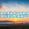 非上海本市户籍的外地人怎么上海落户？