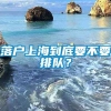 落户上海到底要不要排队？