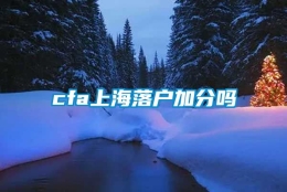 cfa上海落户加分吗