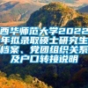 西华师范大学2022年拟录取硕士研究生档案、党团组织关系及户口转接说明