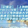 【已废止】【上外教〔2017〕4号】关于修订《上海外国语大学普通全日制本科生休学与复学规定》的通知