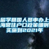 留学回国人员申办上海常住户口政策细则实施到2021年