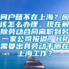 问户籍不在上海？应该怎么办理。现在解除劳动合同离职到另一家公司报道，HR需要出具劳动手册在上海工作？