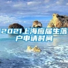 2021上海应届生落户申请时间