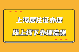 上海居住证线上线下办理流程，手把手教你办理好居住证！