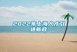 2022年上海人才引进新政