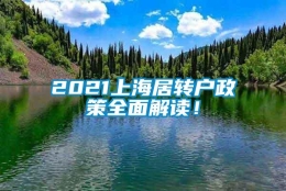 2021上海居转户政策全面解读！