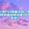 上海户口批复之后，如何到派出所办理入户手续？