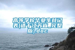 高等学校毕业生登记表(适于江苏省_完整版).doc