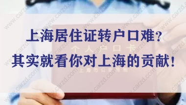 上海居住证转户口难？其实就看你对上海的贡献！