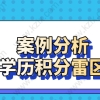 三个真实案例警示你！学历申请上海居住证积分的雷区