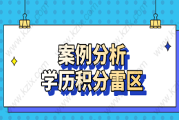 三个真实案例警示你！学历申请上海居住证积分的雷区