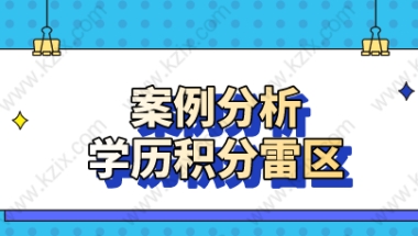 三个真实案例警示你！学历申请上海居住证积分的雷区