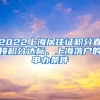 2022上海居住证积分直接积分达标、上海落户的申办条件