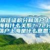 居住证积分和落户上海有什么关系？72分落户上海是什么意思？