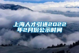 上海人才引进2022年2月份公示时间