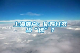 上海落户：你踩过多少“坑”？