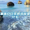 集体户口买房流程是什么