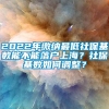 2022年缴纳最低社保基数能不能落户上海？社保基数如何调整？