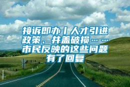 接诉即办丨人才引进政策、井盖破损……市民反映的这些问题有了回复