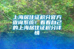 上海居住证积分官方查询系统！看看自己的上海居住证积分详情