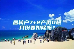 居转户7+2产假0税月份要扣除吗？