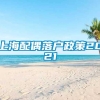 上海配偶落户政策2021