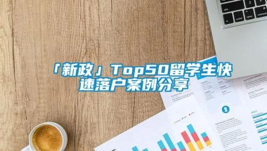 「新政」Top50留学生快速落户案例分享