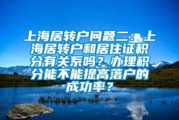 上海居转户问题二：上海居转户和居住证积分有关系吗？办理积分能不能提高落户的成功率？