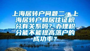 上海居转户问题二：上海居转户和居住证积分有关系吗？办理积分能不能提高落户的成功率？