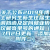 关于公布2019年博士研究生新生往届生调档函及定向就业协议邮寄单号的通知（7月2日更新：添加附件二）