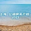 上海 公租房买产权 户口