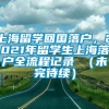 上海留学回国落户，2021年留学生上海落户全流程记录 （未完待续）