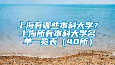 上海有哪些本科大学？上海所有本科大学名单一览表（40所）