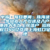 中指·每日要闻：珠海进一步放宽人才引进及入户条件大专以上可落户 招商蛇口44亿夺得上海虹口宅地