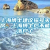 上海博士建议摇号买房，上海博士后不能落户了