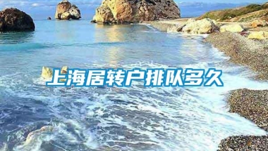 上海居转户排队多久