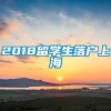 2018留学生落户上海