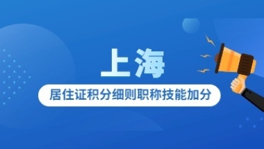 考这一证书有机会最高补贴3000元，还能够在上海居住证积分中加分!