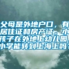 父母是外地户口，有居住证和房产证。小孩子在外地上幼儿园，小学能转到上海上吗？