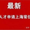 上海市最新《上海市引进人才申办本市常住户口办法》速速来关注