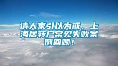 请大家引以为戒，上海居转户常见失败案例回顾！