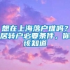 想在上海落户难吗？居转户必要条件，你该知道