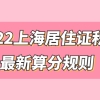 2022上海市居住证积分管理信息系统，最新积分算分规则来了，快来测分