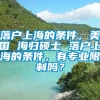 落户上海的条件，美国 海归硕士 落户上海的条件，有专业限制吗？