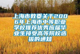 上海市教委关于2006年上海市中等职业学校推荐优秀应届毕业生接受高等院校选拔的通知