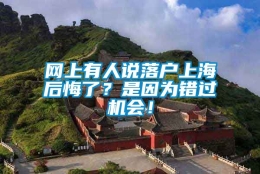 网上有人说落户上海后悔了？是因为错过机会！