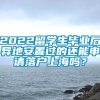 2022留学生毕业后异地安置过的还能申请落户上海吗？