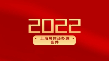 上海居住证办理条件2022新规